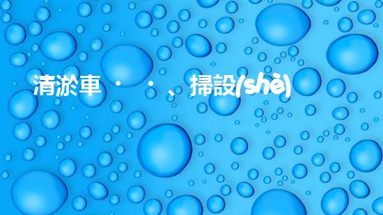 清淤車、掃設(shè)備，環(huán)衛(wèi)革新！